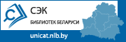 Сводный электронный каталог библиотек Беларуси