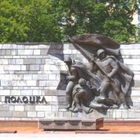 полоцк освободители великая отечественная война